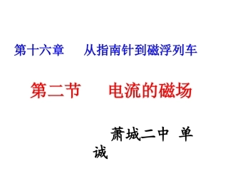 沪科九下《162电流的磁场》课件