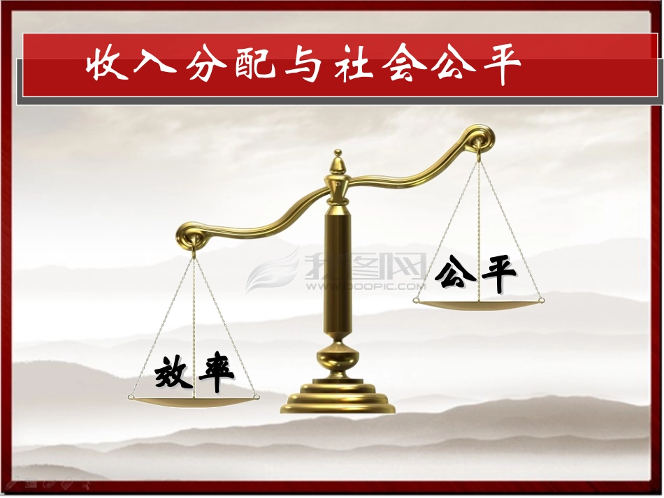 收入分配与公平_第1页