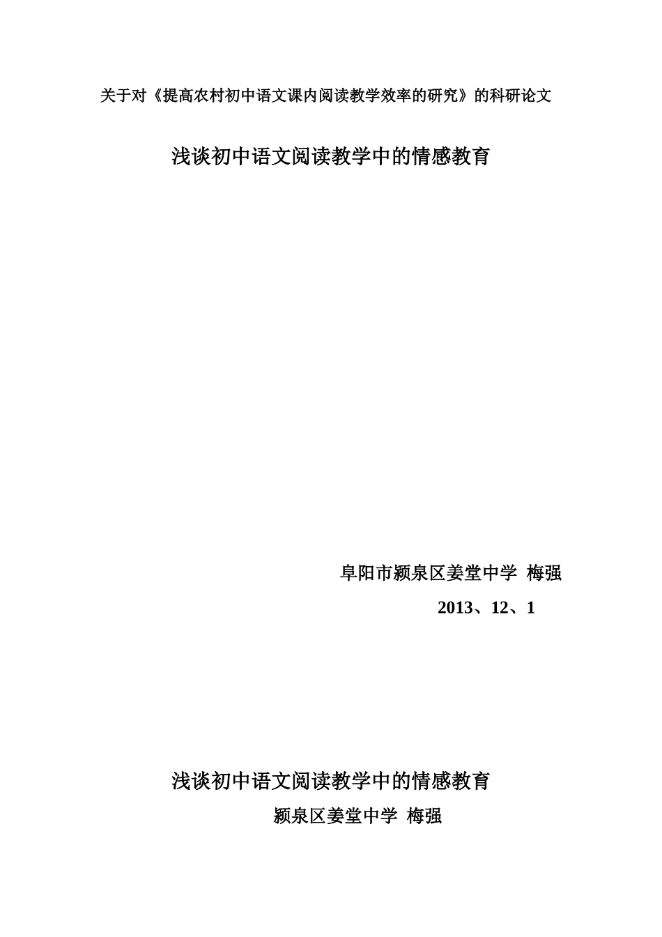 浅谈初中语文阅读教学中的情感教育_第1页
