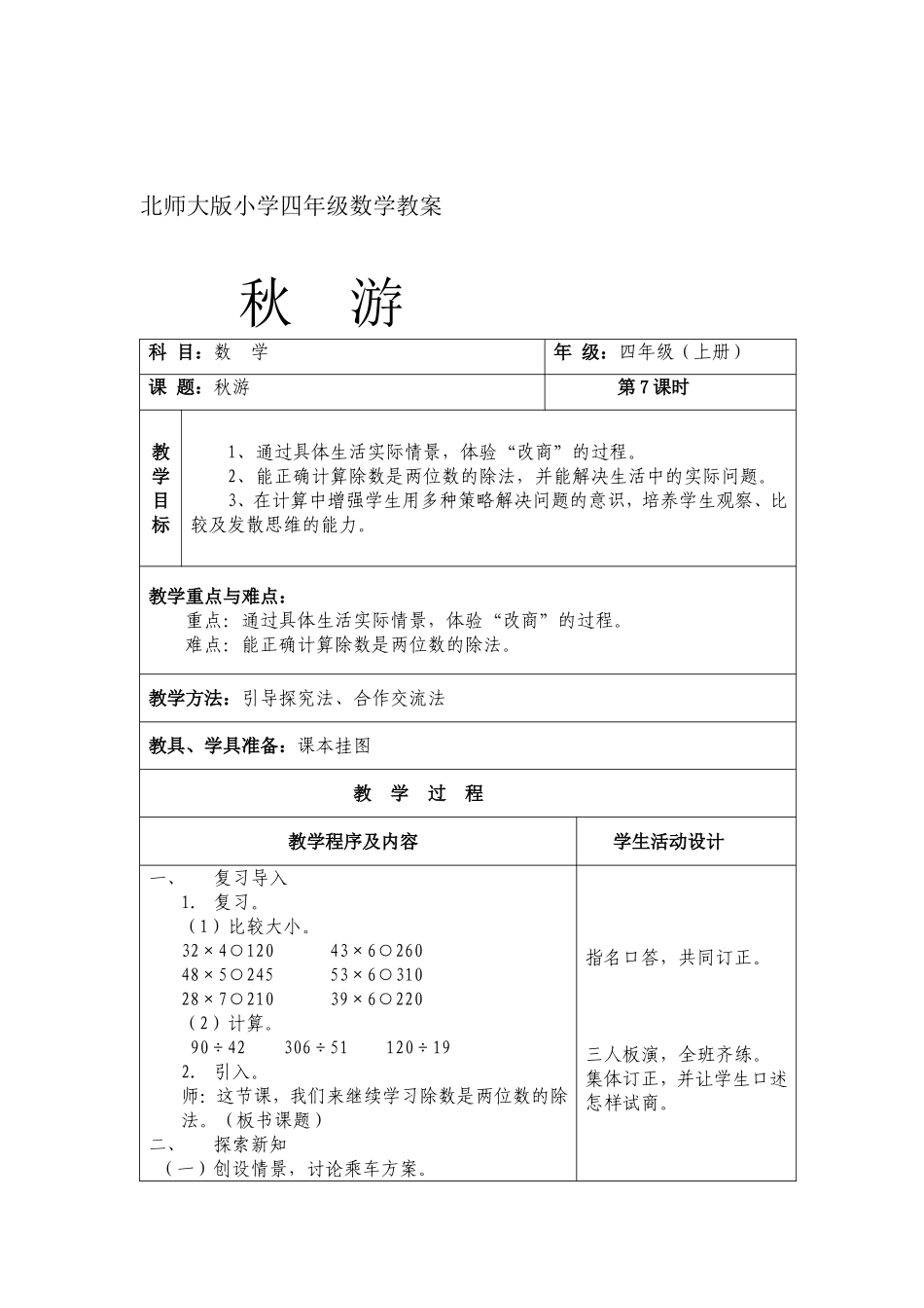 北师大版小学四年级数学教案秋游[1]_第1页
