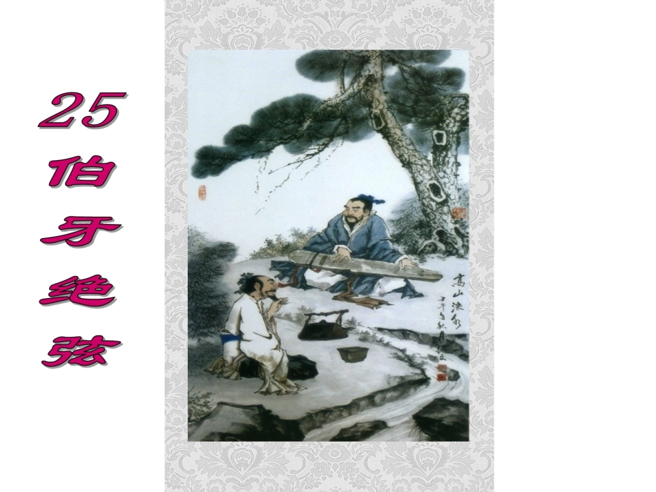 伯牙绝弦 课件_第1页