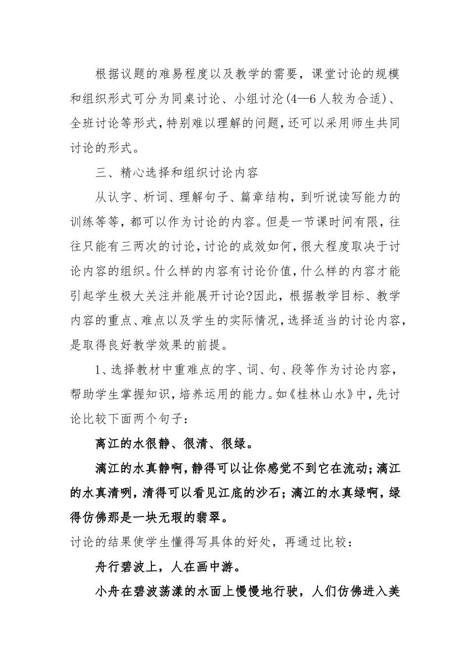 通过课堂讨论优化语文课堂教学_第2页