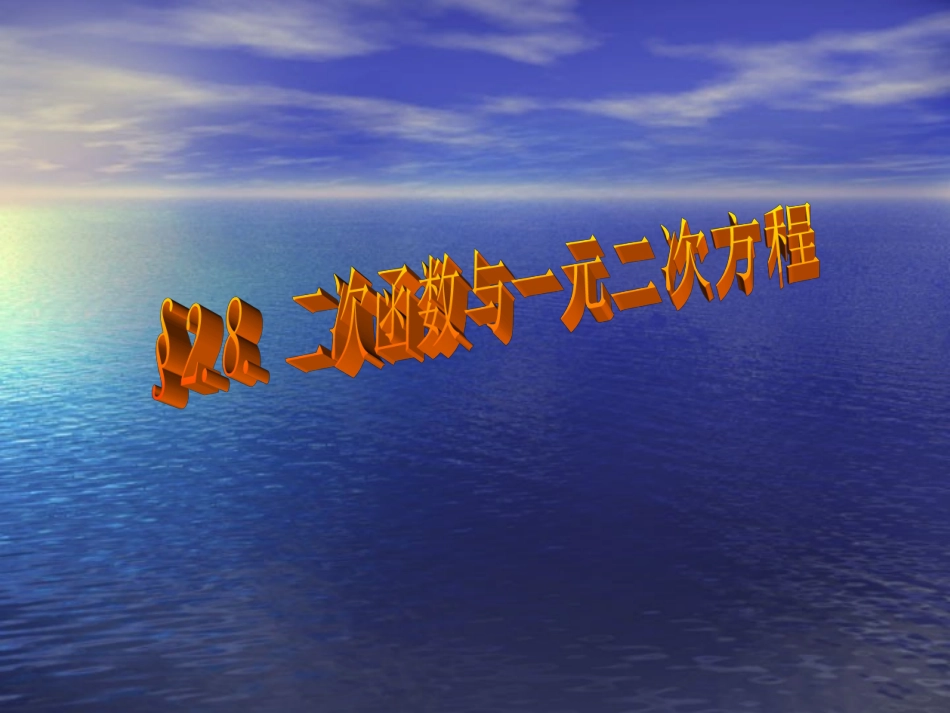 二次函数与一元二次方程（1）课件北师大版九年级下_第1页