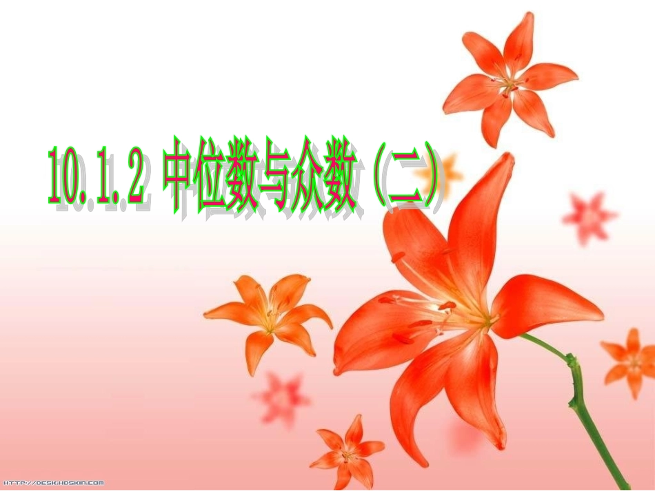 中位数与众数（二）_第1页