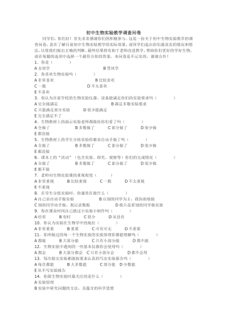 初中生物实验教学调查问卷