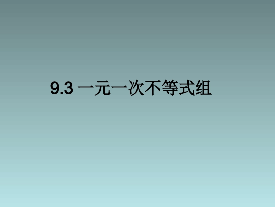 《93一元一次不等式组》课件4_第1页