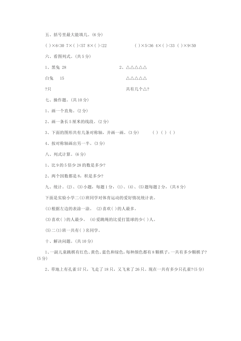 2013年小学二年级数学上册期末考试题(3)_第2页