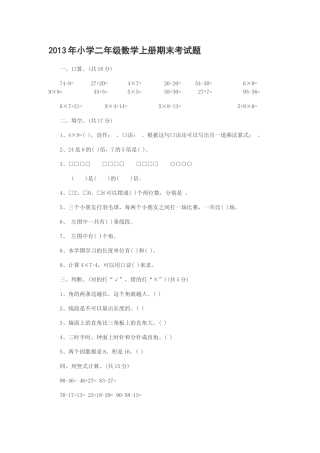 2013年小学二年级数学上册期末考试题(3)