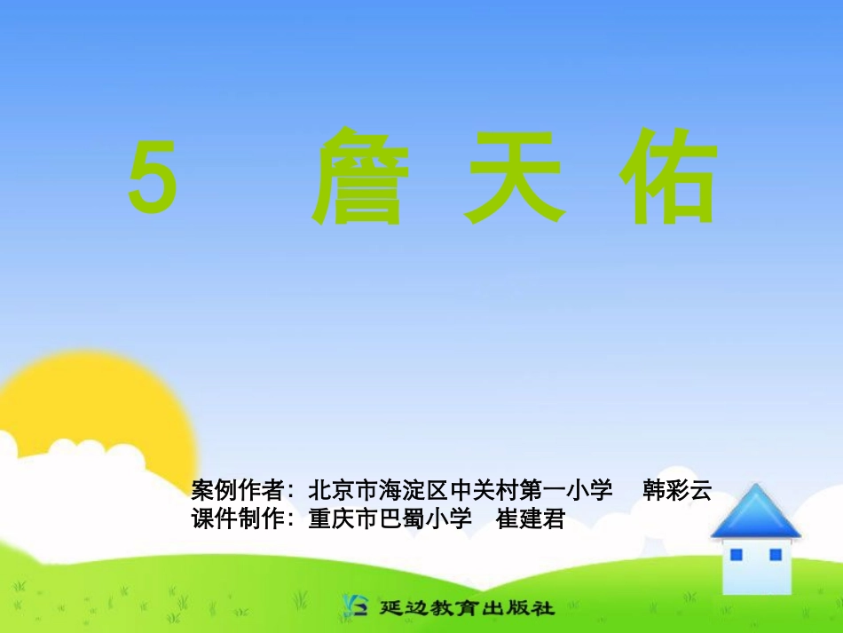 詹天佑A案课件_第1页