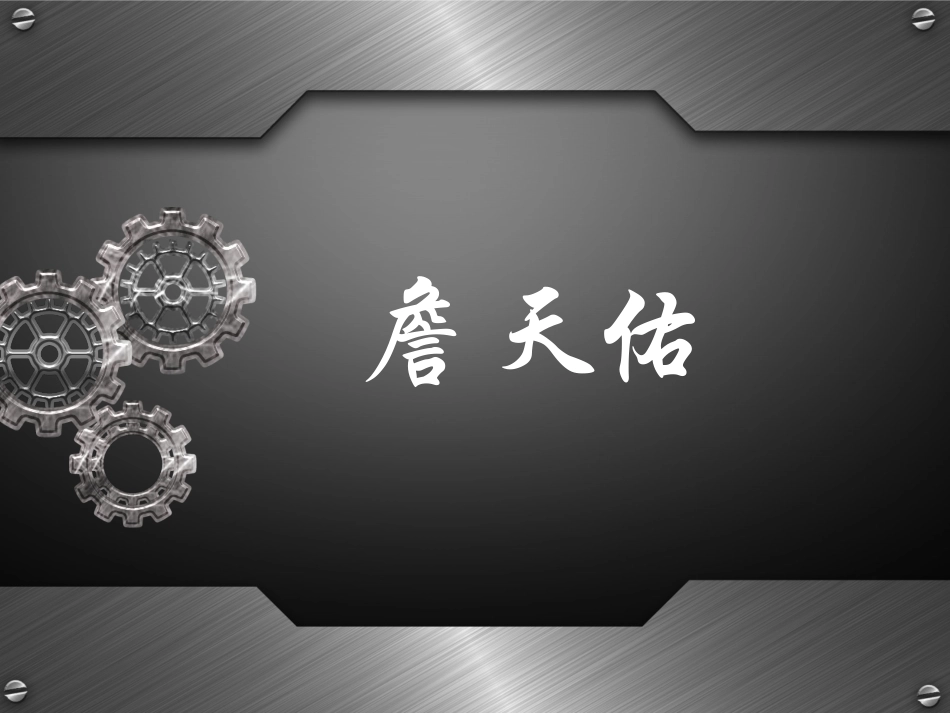 詹天佑A案课件_第2页