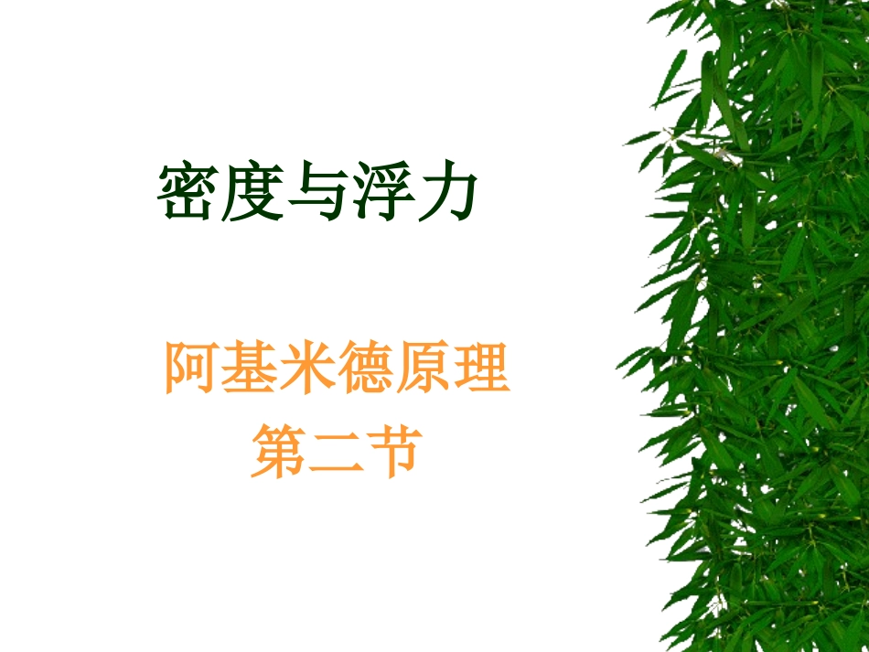 阿基米德原理习题课_第1页