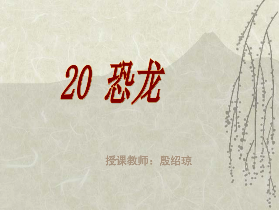 恐龙殷绍琼课件_第1页