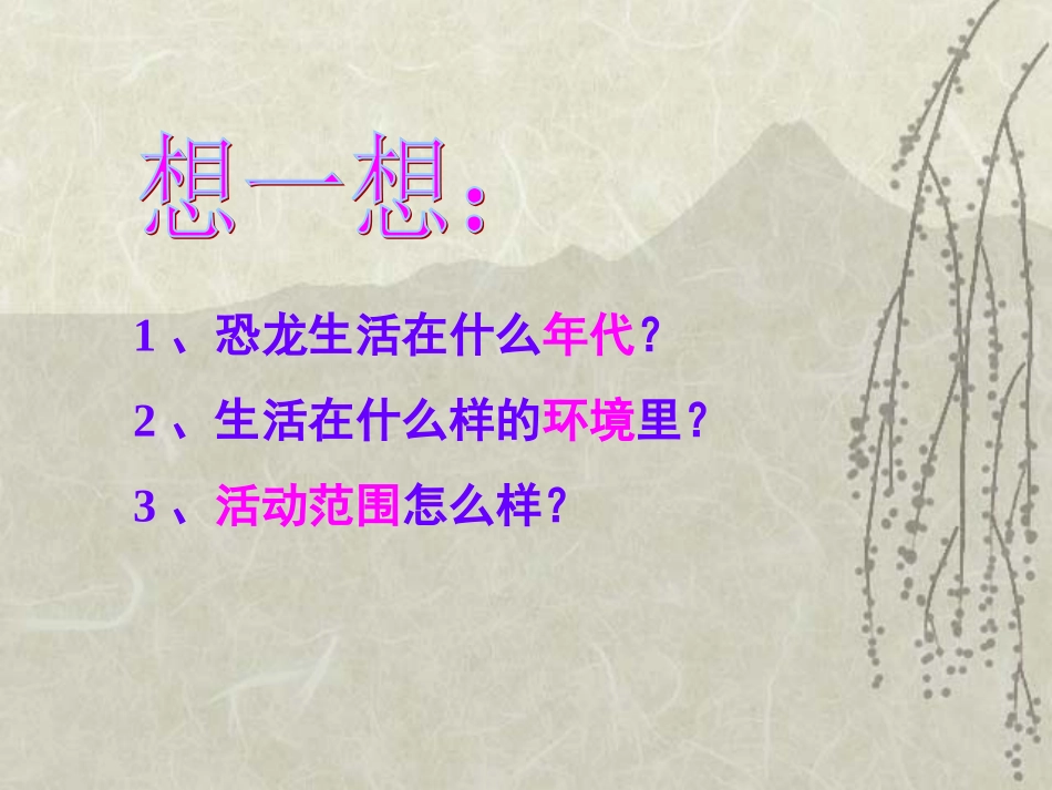 恐龙殷绍琼课件_第2页