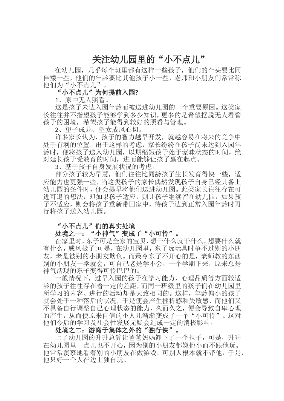 关注幼儿园里的“小不点儿”_第1页