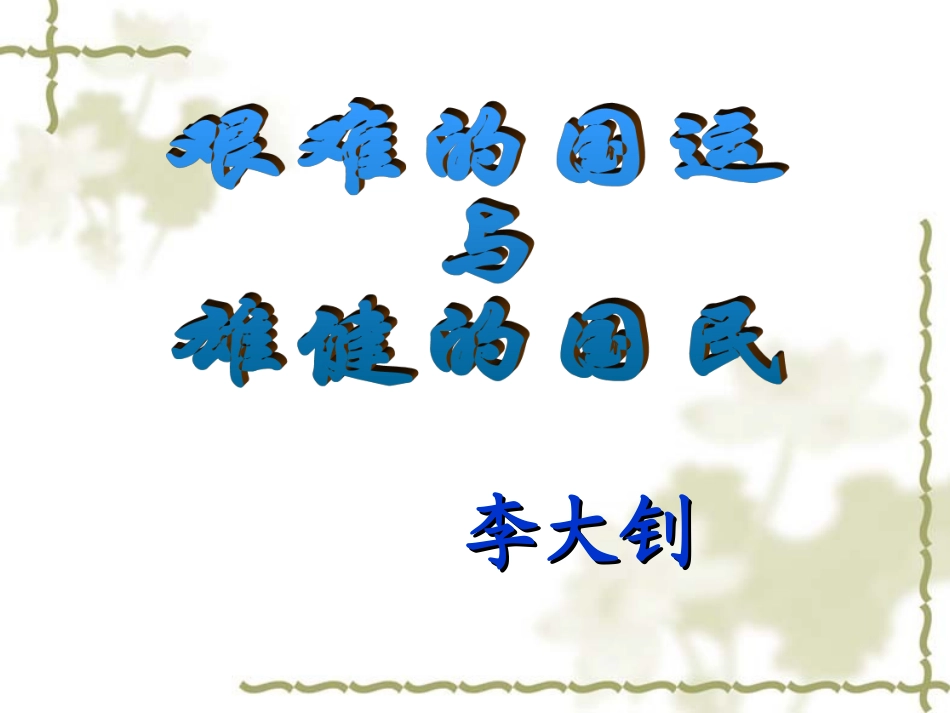 《艰难的国运与雄健的国民》_第1页