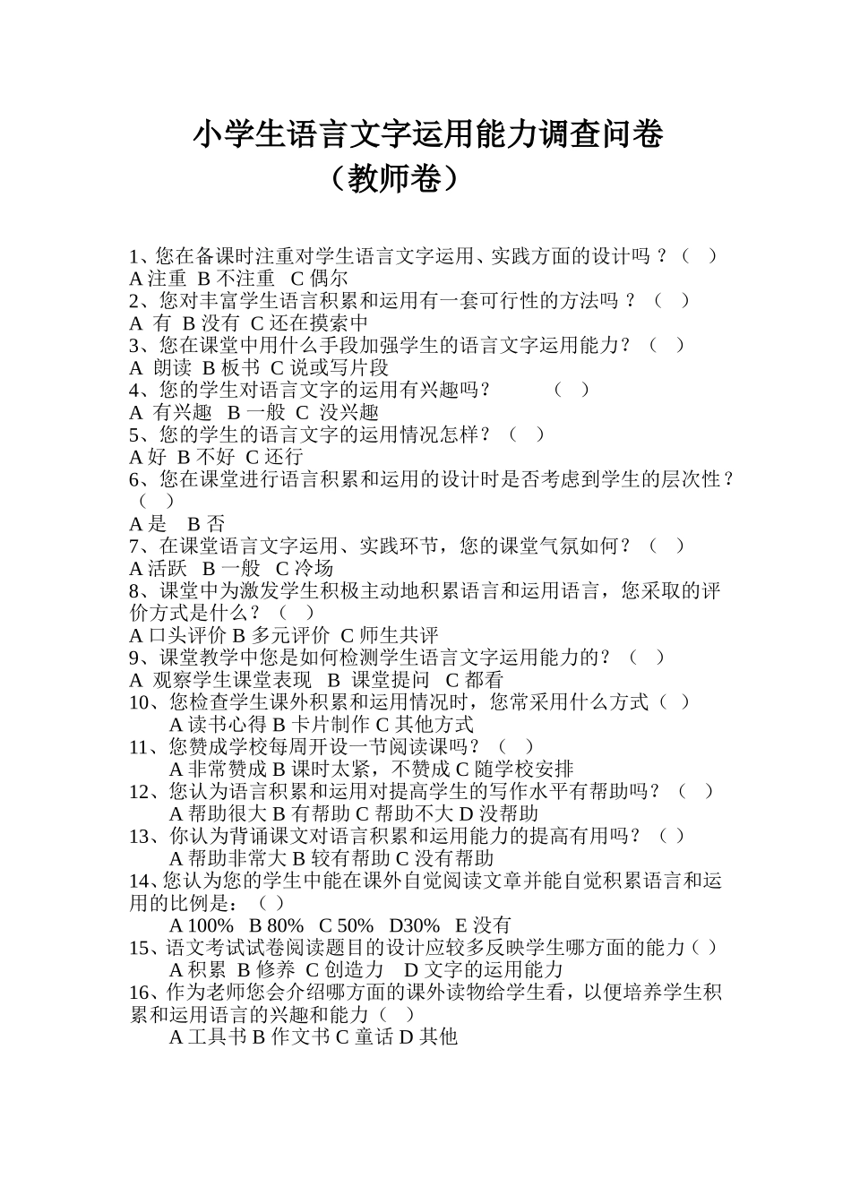 “语言文字运用能力”调查问卷（教师卷）_第1页