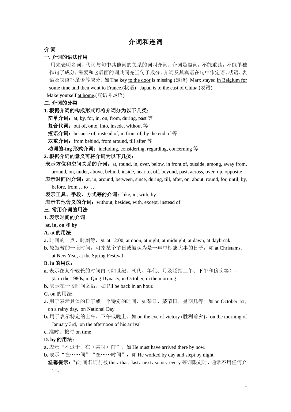 高中英语语法系统讲解之三介词和连词_第1页