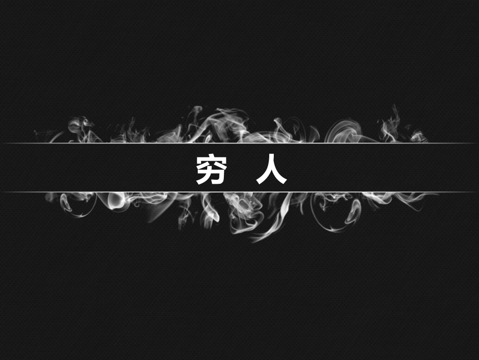 穷人A案课件_第2页