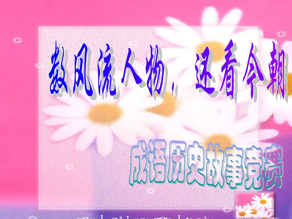 成语历史故事竞赛_第1页