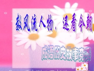 成语历史故事竞赛