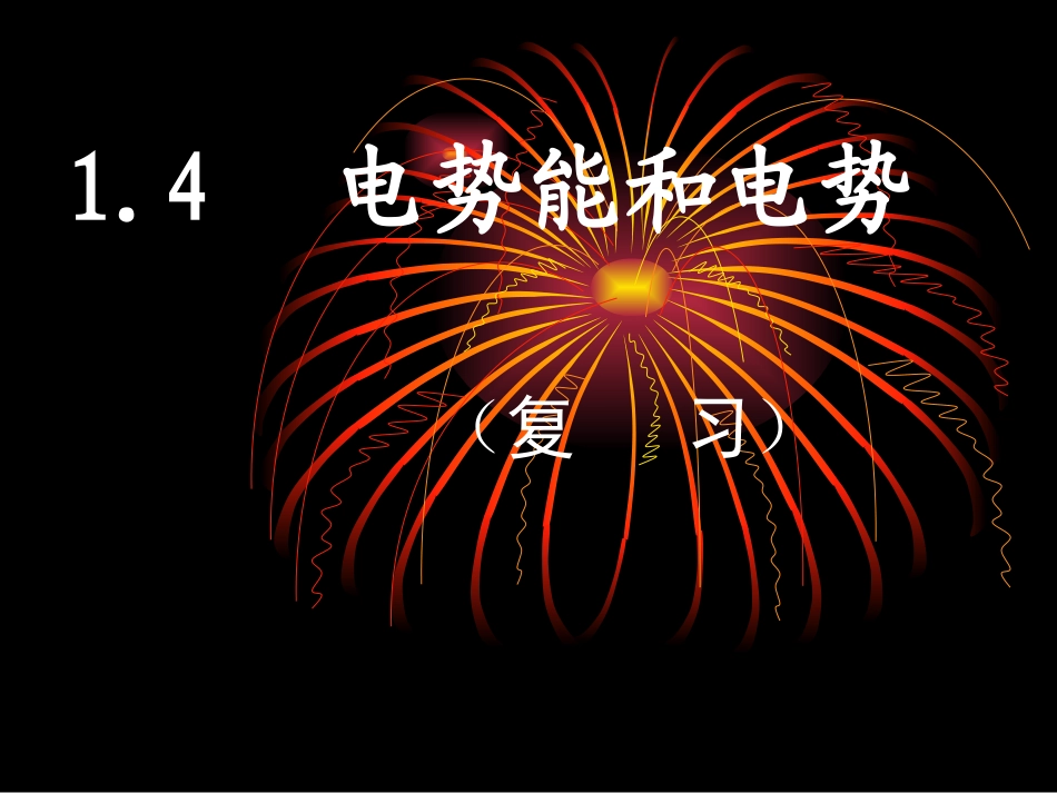 电势能和电势复习_第1页