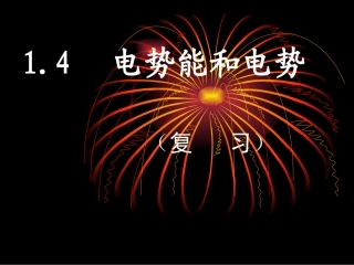 电势能和电势复习