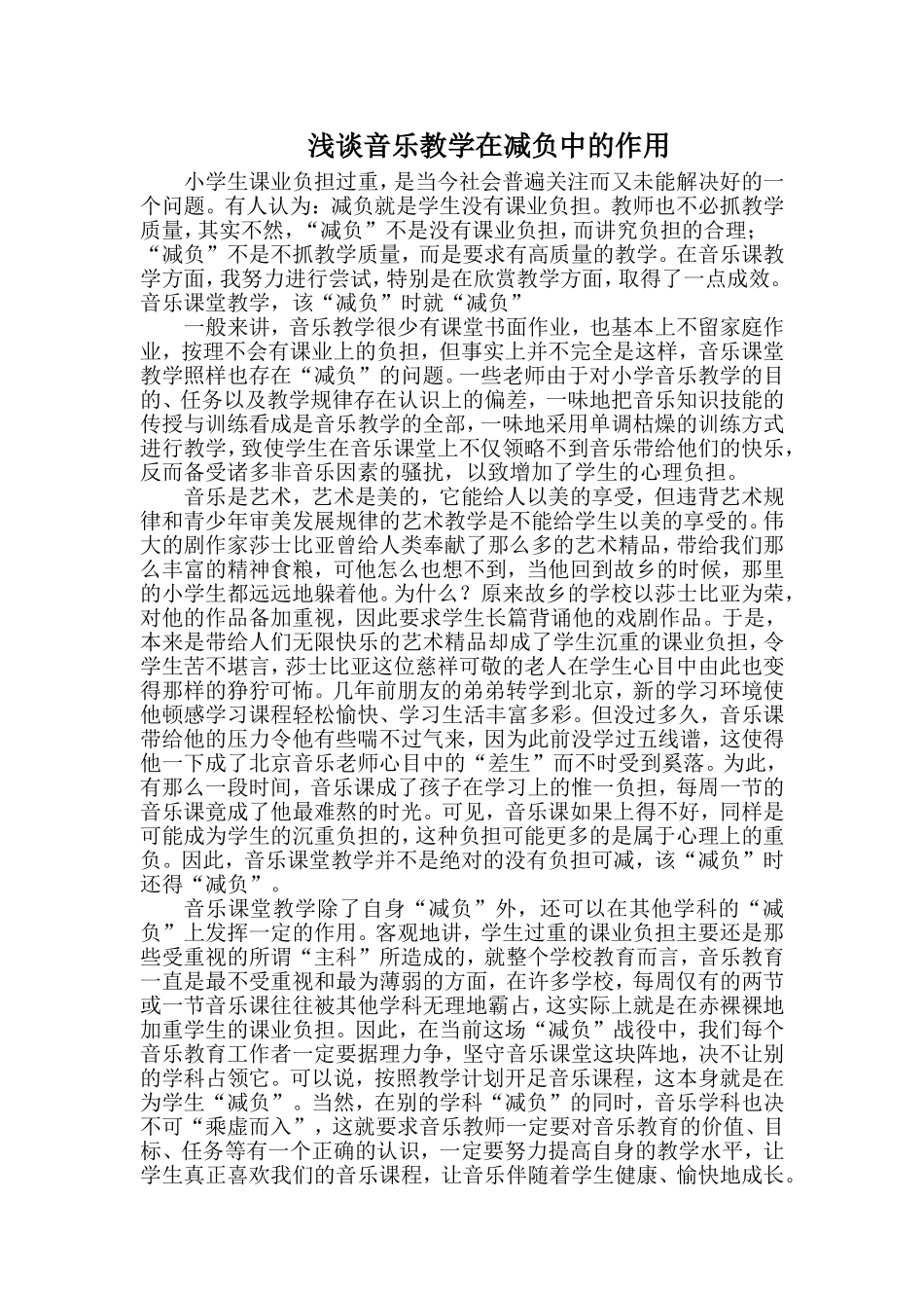 浅谈音乐教学在减负中的作用(论文)_第1页