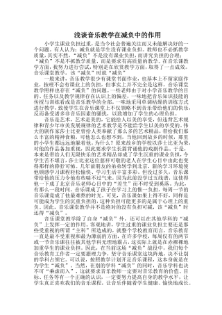 浅谈音乐教学在减负中的作用(论文)