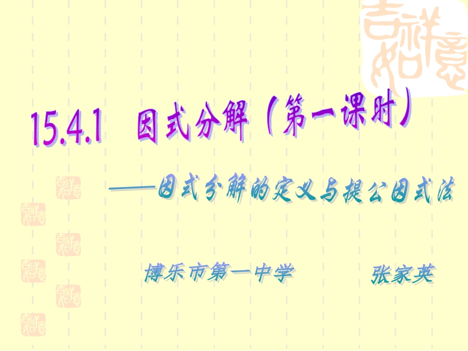 2013八年级上册公开课课件154因式分解(全)_第1页