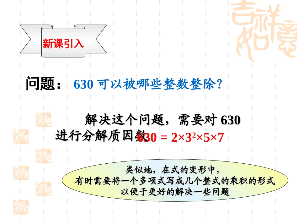 2013八年级上册公开课课件154因式分解(全)_第2页