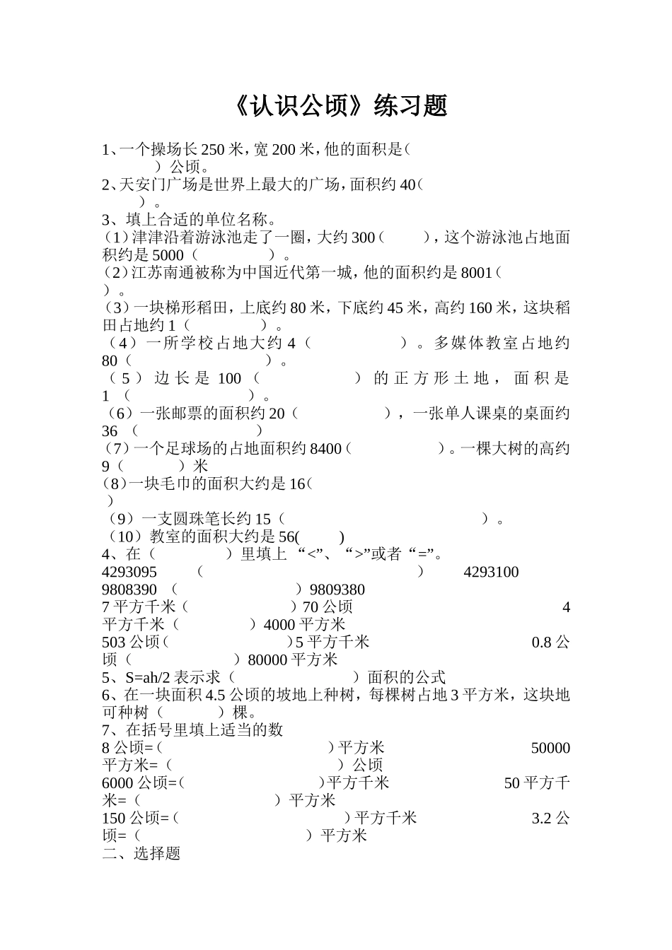 认识公顷练习题_第1页