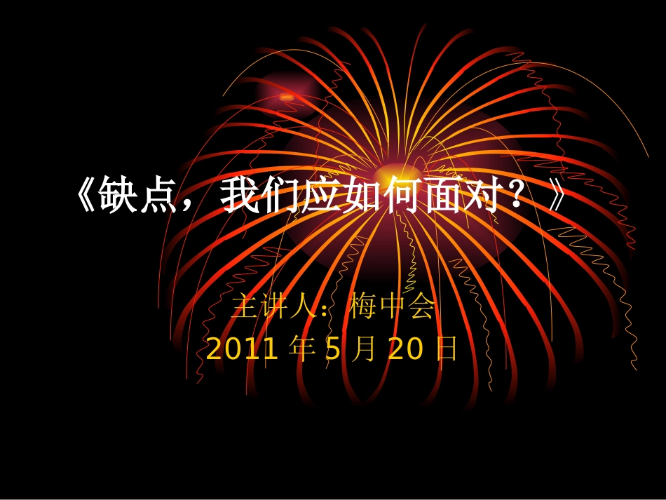 《缺点_我们应如何面对？_》_第1页
