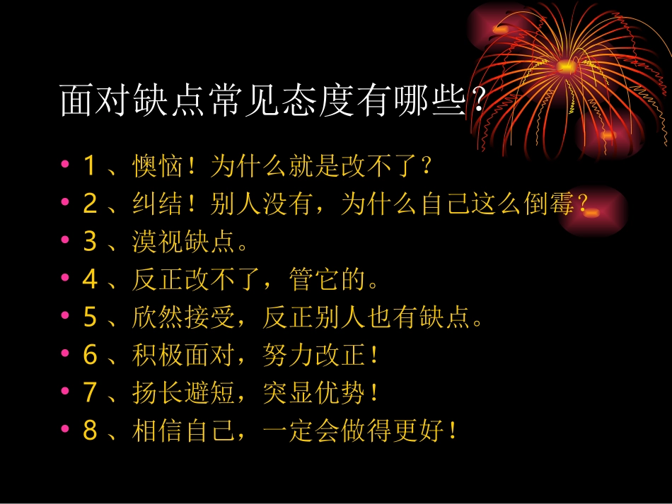 《缺点_我们应如何面对？_》_第2页