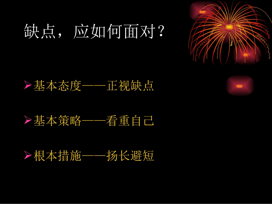 《缺点_我们应如何面对？_》_第3页
