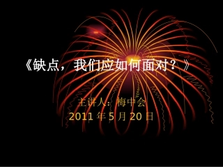 《缺点_我们应如何面对？_》