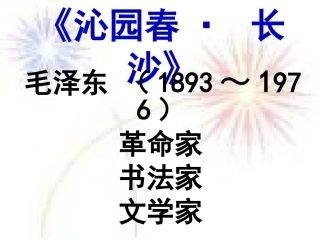 沁园春·长沙(1)