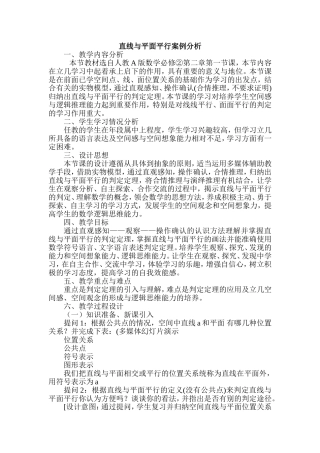 直线与平面平行教学案例分析