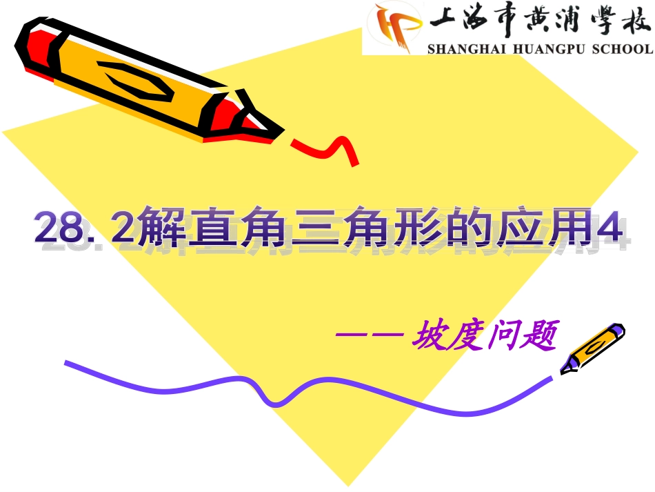 解直角三角形应用_第1页