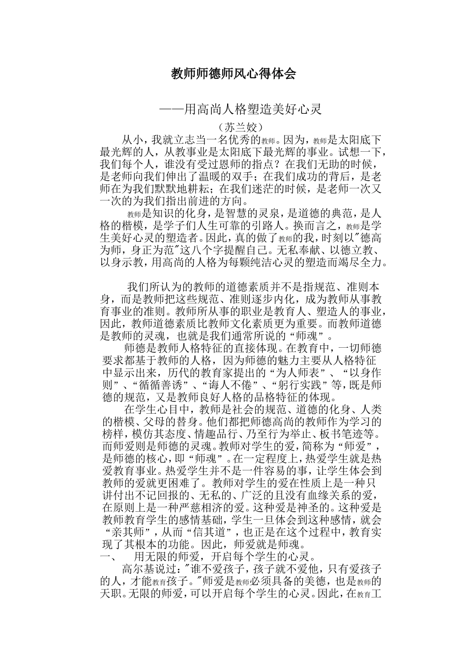 教师师德师风心得体1_第1页