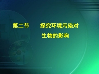 探究环境污染对生物的影响课件