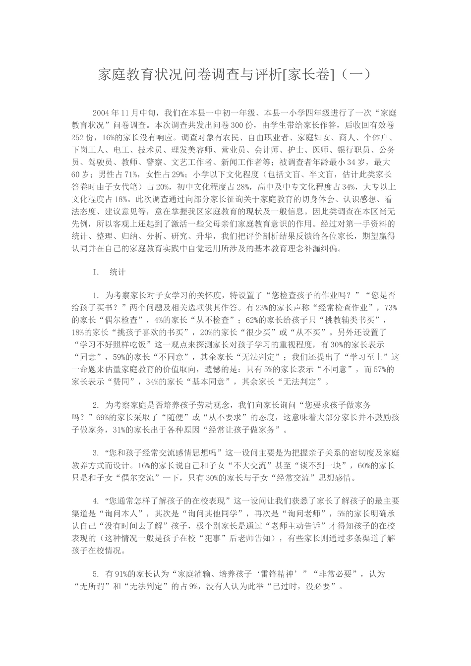家庭教育状况问卷调查与评析_第1页