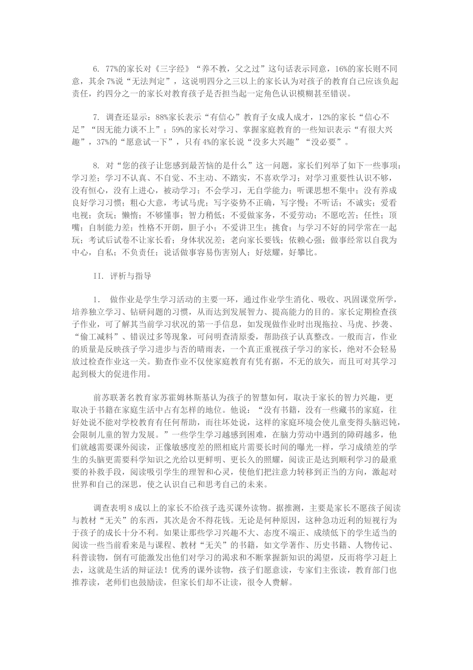 家庭教育状况问卷调查与评析_第2页