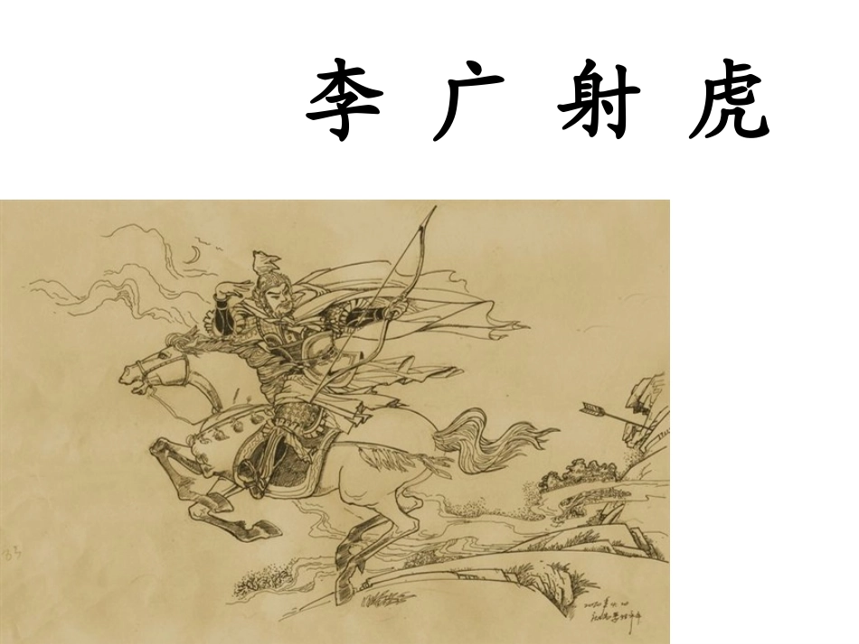 苏教版三年级下册_语文_李广射虎_课时二_课件(1)_第1页