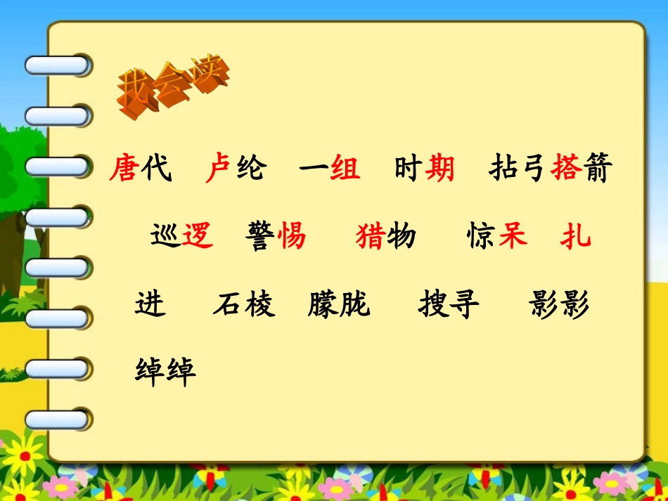 苏教版三年级下册_语文_李广射虎_课时二_课件(1)_第2页