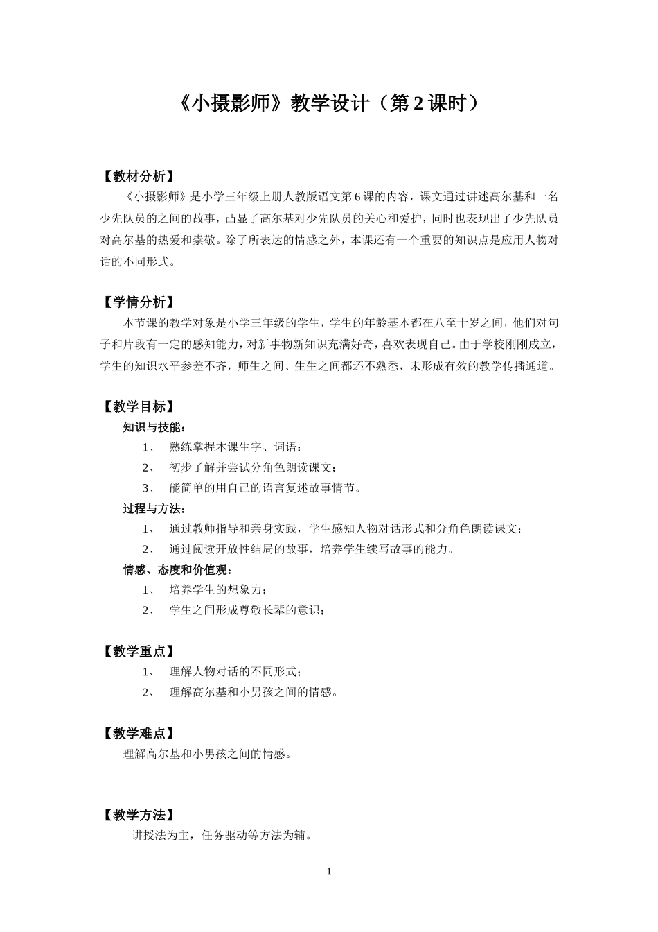 《小摄影师》教学设计_第1页