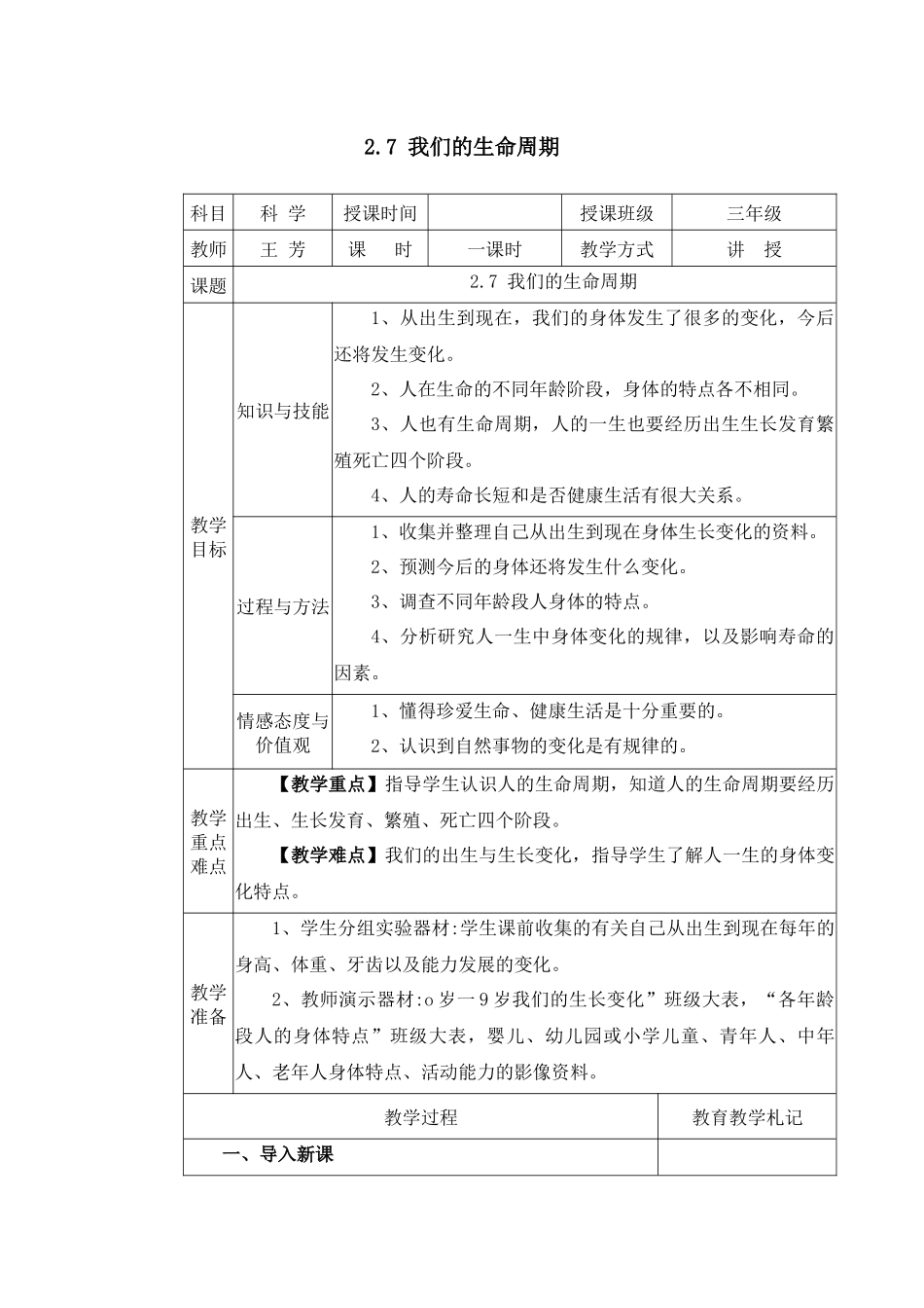 我们的生命周期教学设计_第1页