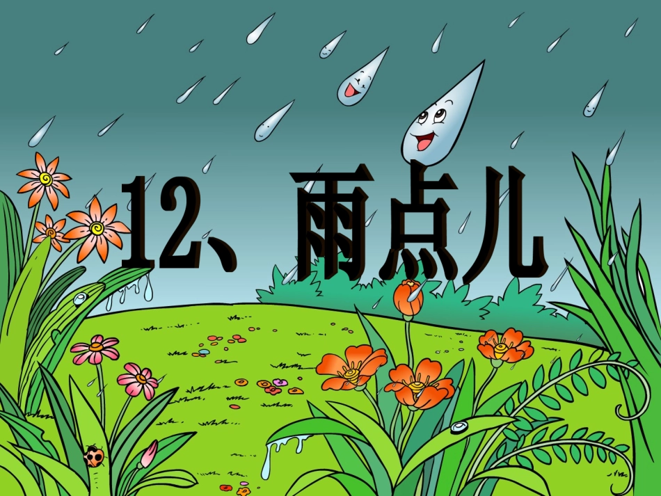 雨点儿公开课课件_第1页