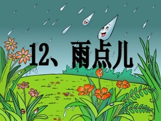 雨点儿公开课课件