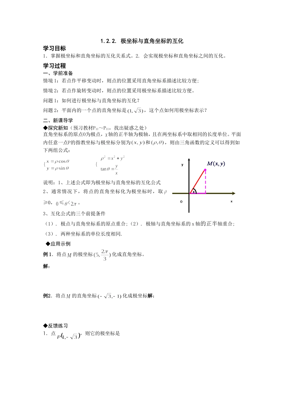 高中新课程数学（新课标人教A版）选修4-4《122极坐标与直角坐标的互化》导学案_第1页
