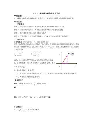高中新课程数学（新课标人教A版）选修4-4《122极坐标与直角坐标的互化》导学案